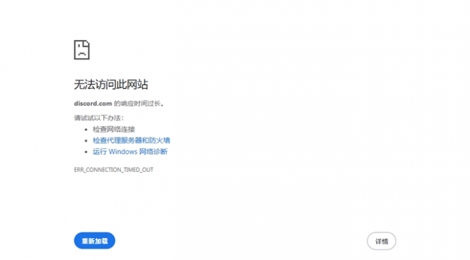 无法访问Discord网站