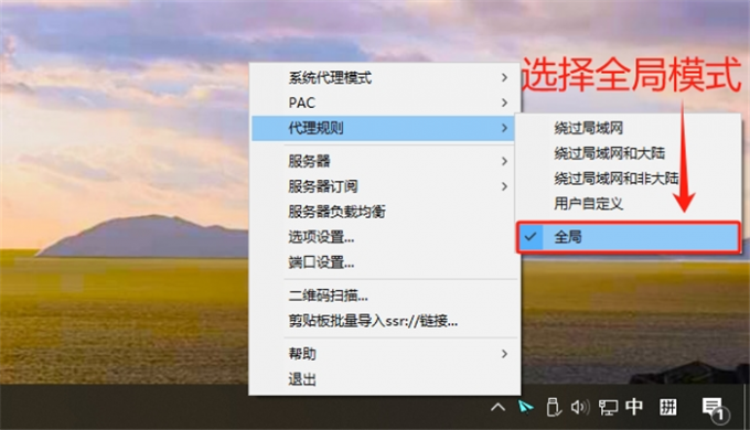 设置为全局代理模式