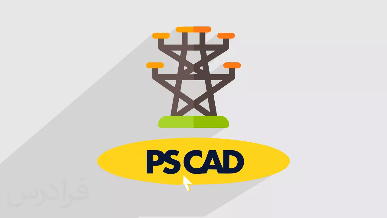 PSCAD软件如何对比不同仿真结果 PSCAD的对比工具有哪些