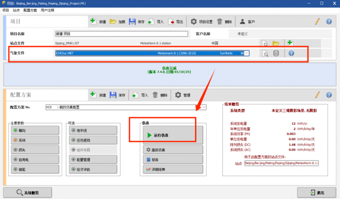 将气象文件导入到PVsyst项目中并运行仿真