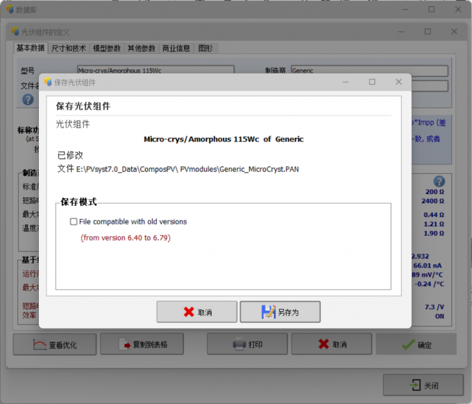 保存光伏组件的参数项目