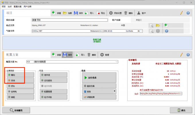 点击朝向和系统界面配置光伏系统