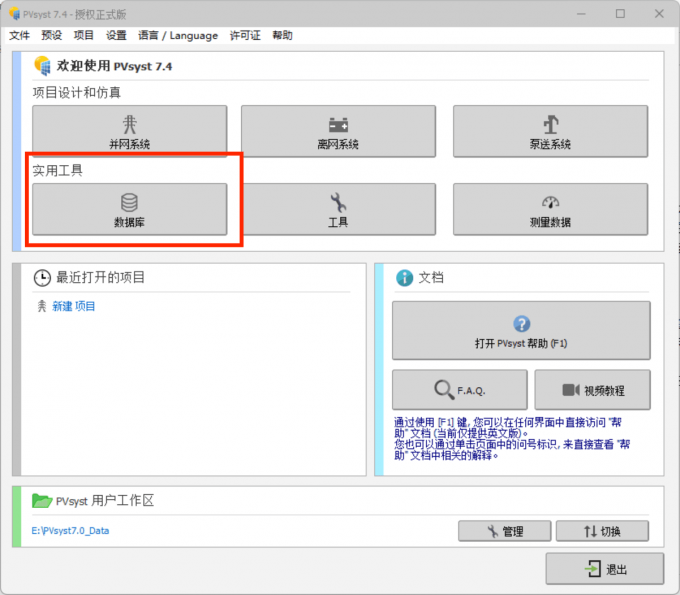 进入PVsyst的数据库界面