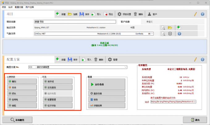 在PVsyst的主要参数界面内调整系统的相关参数内容