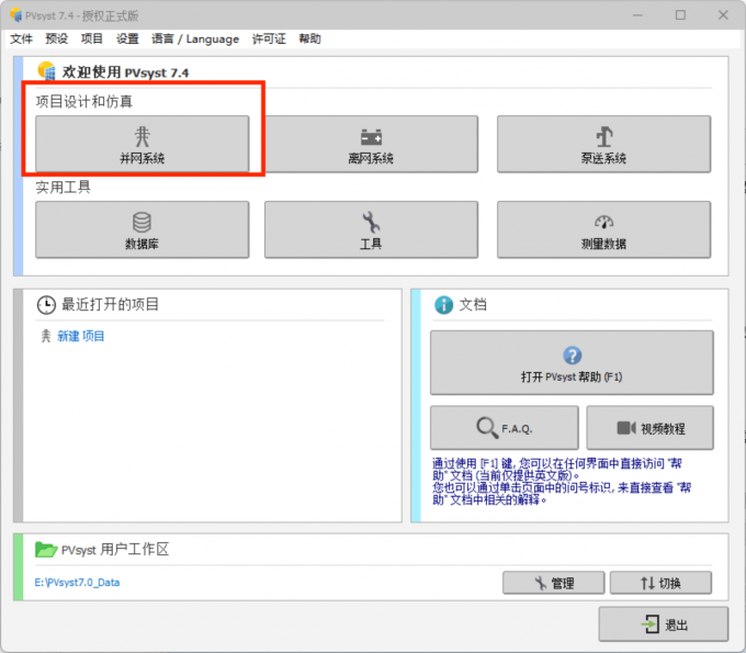点击进入PVsyst的并网系统界面