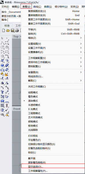 进入Rhino选项设置