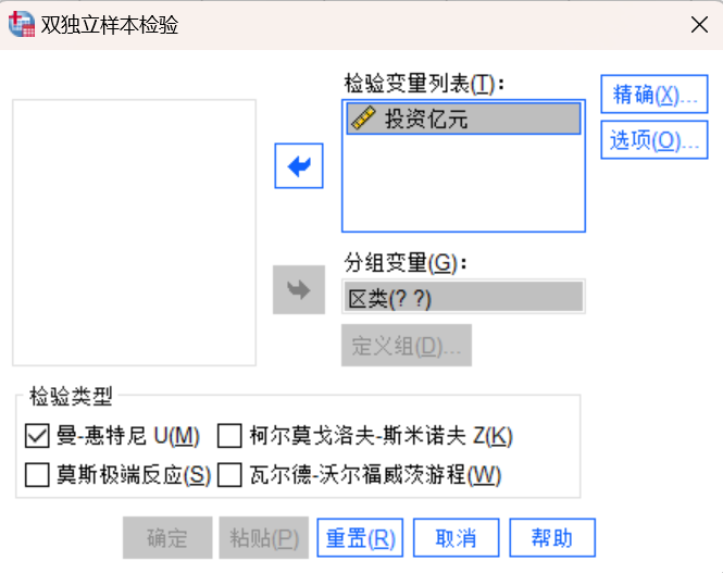 曼-惠特尼检验的设置