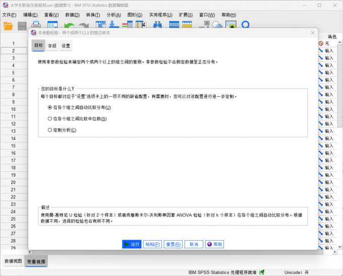 运行非参数检验的数据模块