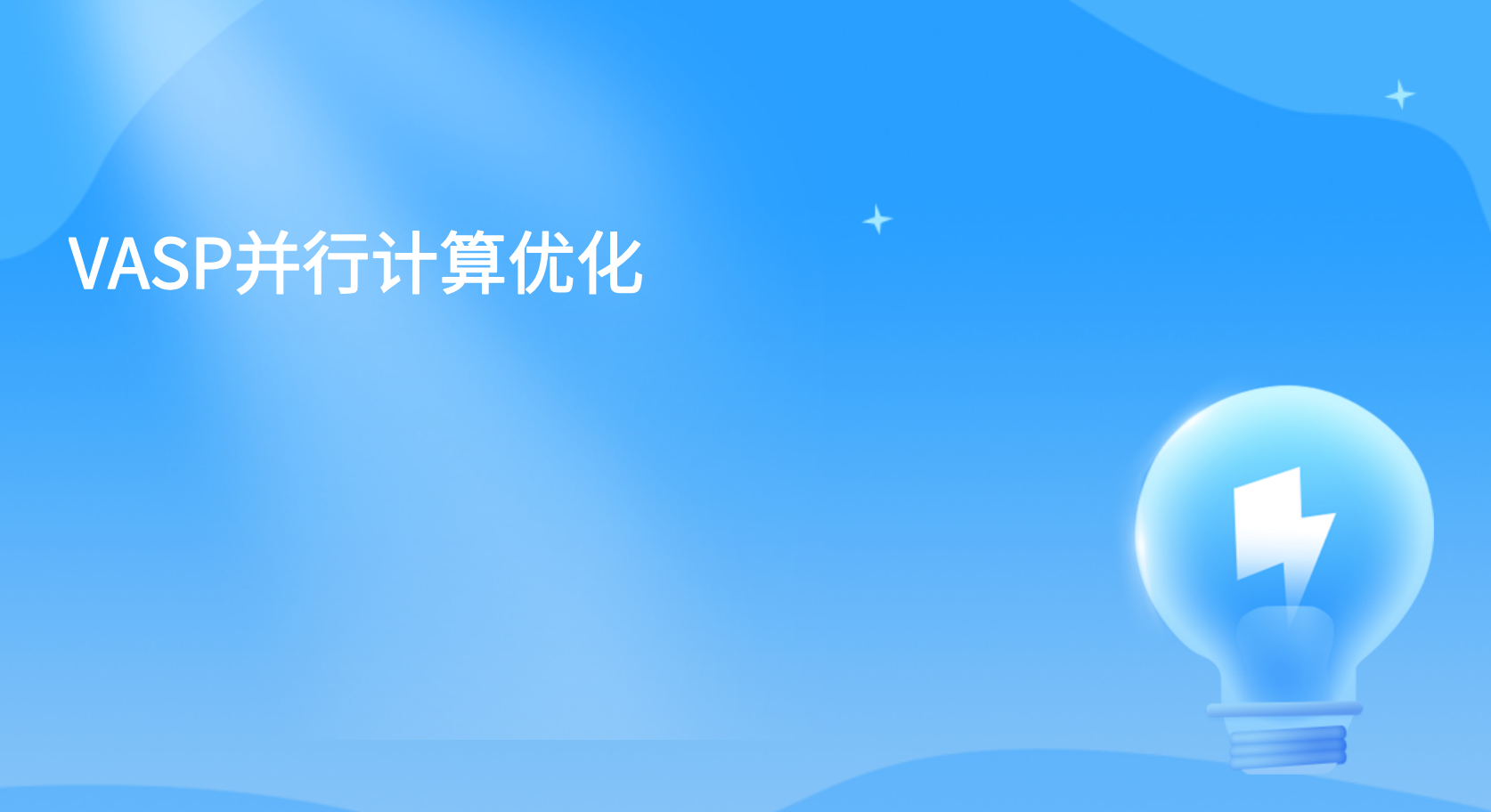 VASP并行计算优化  VASP参数与多节点加速方案