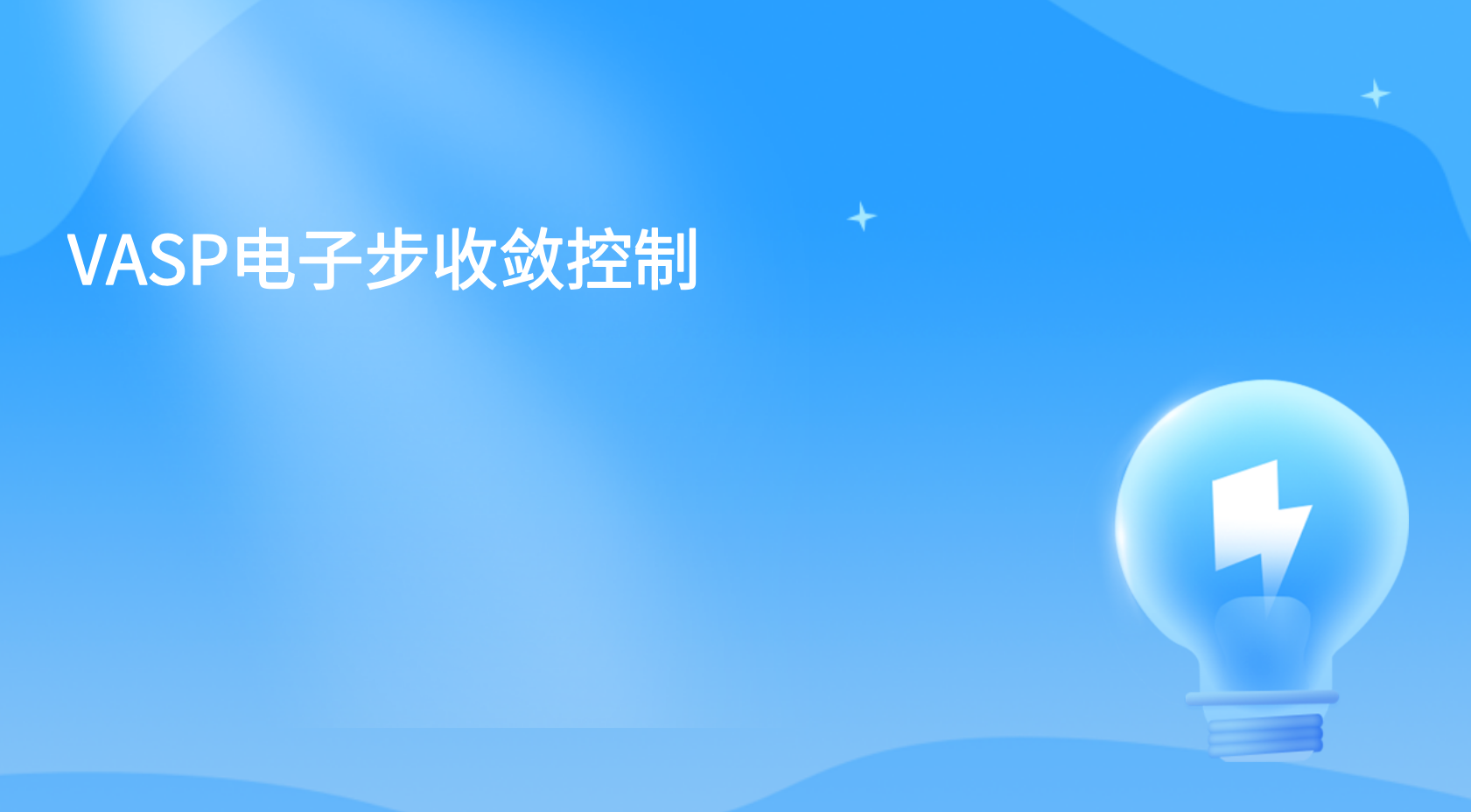 VASP电子步收敛控制  VASP赝势文件配置