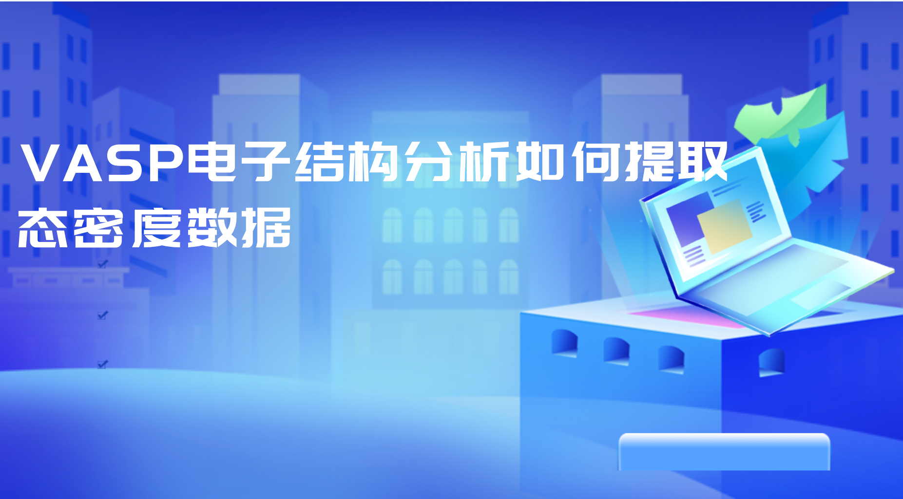 VASP电子结构分析如何提取态密度数据   VASP态密度计算能量区间划分策略​​