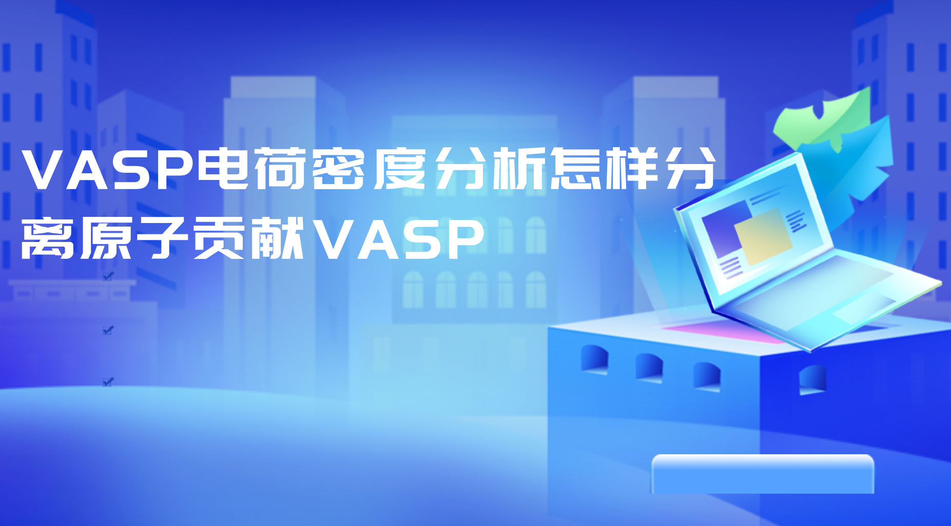 VASP电荷密度分析怎样分离原子贡献​   VASPBader电荷分割算法配置