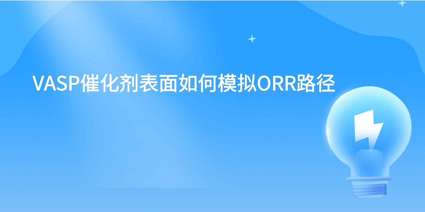 VASP催化剂表面如何模拟ORR路径  VASP催化剂表面反应中间体插值策略