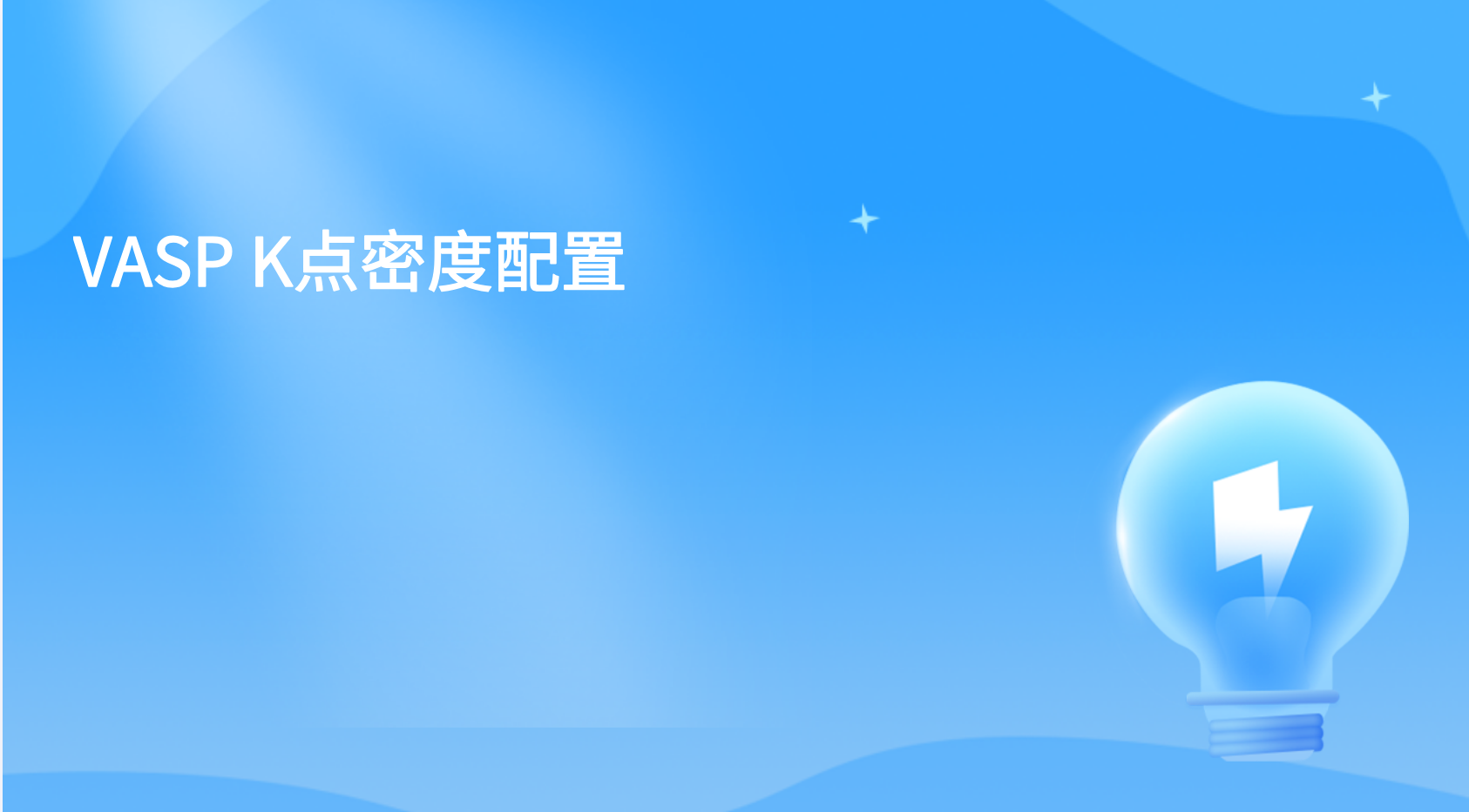 VASP K点密度配置  VASP网格划分验证