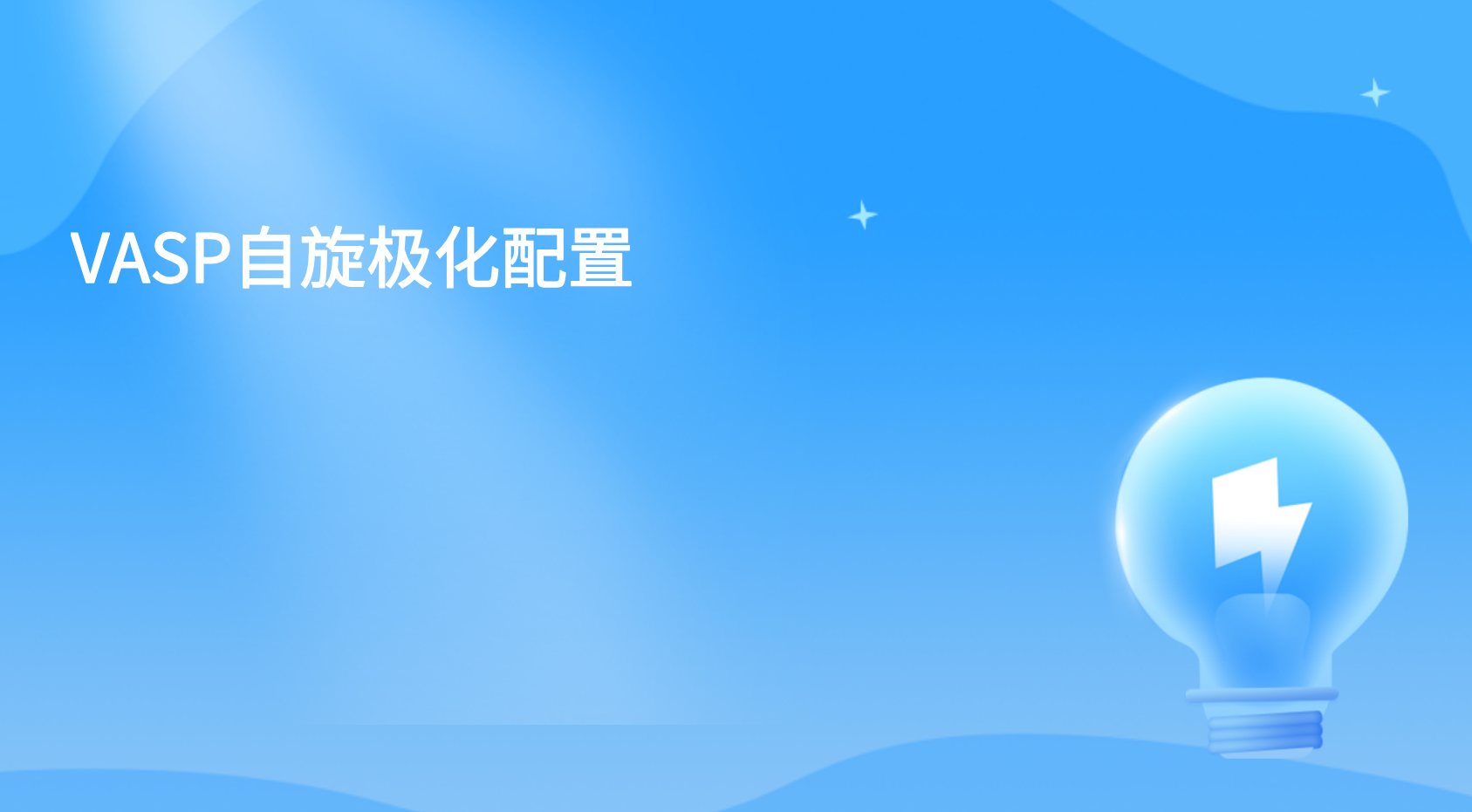 VASP自旋极化配置  VASP磁矩初始化指南